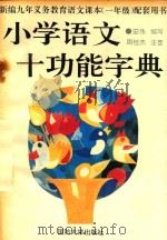 小学语文十功能字典 1993 PDF电子版封面 7562604606 宏伟编写;周桂杰注音