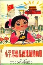 小学思想品德课辅助画册  第1册（1987 PDF版）