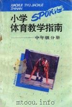 小学体育教学指南 中年级分册 1994 PDF电子版封面 7535519016 谈政生,黄超文主编