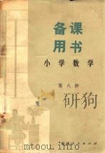 备课用书 小学数学 第8册 1982 PDF电子版封面 7173552 谢鼓平,林天从,沈青校书