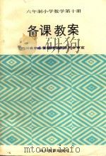 备课教案  六年制小学数学  第10册  修订本（1990 PDF版）