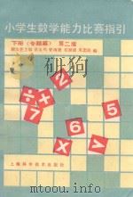 小学生数学能力比赛指引  下  专题篇   1992  PDF电子版封面  7532324753  顾汝佐主编；黄玉鸣等编 