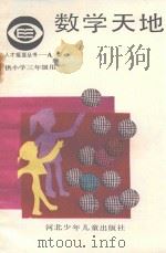 数学天地三年级（1987 PDF版）