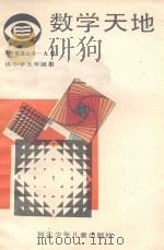 数学天地  小学五年级（1987 PDF版）