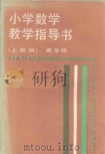 小学数学教学指导书 高年级 上教版 1988 PDF电子版封面 7532008673 顾汝佐,李淑娴,柯尊信主编