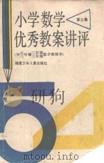 小学数学优秀教案讲评 第3集 1989 PDF电子版封面 7539502614 吴琴煊主编