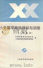 小学数学教学目标与训练 一年级用 1989 PDF电子版封面 7532312666 上海市教育科学研究所,小学数学教育质量评价研究组编