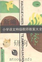 新编小学语文特级教师教案大全  一年级  下（1993 PDF版）