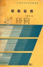船舶原理（1988 PDF版）