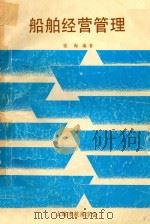 船舶经营管理 1991 PDF电子版封面 上海市航海学会