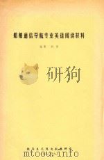 船舶通信导航专业英语阅读材料 1990 PDF电子版封面 刘彤编集