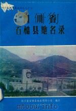 四川省石棉县地名录 1985 PDF电子版封面 石棉县地名领导小组编印