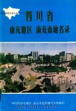 四川省南充地区南充市地名录 1987 PDF电子版封面 四川省南充地区、南充市地名领导小组编印