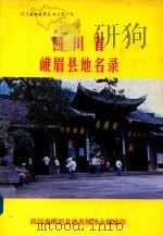 四川省峨眉县地名录（1982 PDF版）