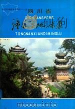 四川省潼南县地名录 1983 PDF电子版封面 四川省潼南县地名领导小组编印