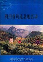 四川省筠连县地名录（1987 PDF版）