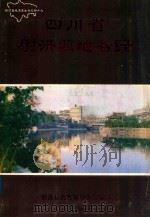 四川省射洪县地名录 1986 PDF电子版封面 四川省射洪县地名领导小组编印