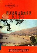 四川省屏山县地名录   1982  PDF电子版封面    四川省屏山县地名领导小组编 