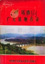 四川省广元县地名录 1988 PDF电子版封面 四川省广元县地名领导小组编印