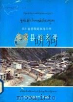 四川省甘孜藏族自治州理得荣县地名录   1986  PDF电子版封面    得荣县地名领导小组编印 