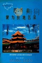 四川省犍为县地名录 1986 PDF电子版封面 四川省犍为县地名领导小组编印