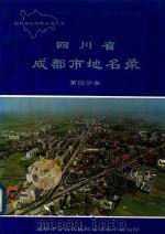 四川省成都市地名录 第4分册 青白江区分册 1989 PDF电子版封面 成都市青白江区地名领导小组编