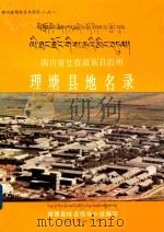 四川省甘孜藏族自治州理塘县地名录（1986 PDF版）