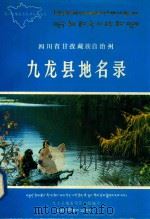 四川省甘孜藏族自治州九龙县地名录（1987 PDF版）