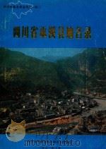 四川省巫溪县地名录 1982 PDF电子版封面 巫溪县地名领导小组编印