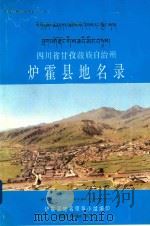 四川省甘孜藏族自治州炉霍县地名录 1987 PDF电子版封面 炉霍县地名领导小组编印