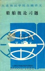 大连海运学院自编讲义 船舶概论习题 PDF电子版封面 大连海运学院航海系海运教研室