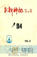 94求新科协论文集 1995 PDF电子版封面 袁义忠主编;史如山副主编;吴梦娟,沈毅敏,朱丽华编