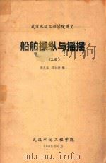 船舶操纵与摇摆  上（1985 PDF版）