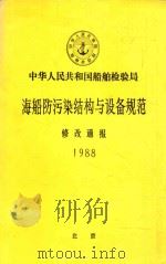 海船防污染结构与设备规范 修改通报 1988 PDF电子版封面 中华人民共和国船舶检验局编