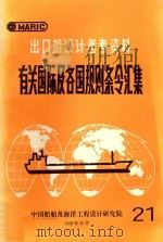 出口船设计参考资料 有关国际及各国规则条令汇集 21 1998 PDF电子版封面