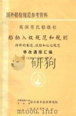 国外船检规范参考资料  英国劳氏船级社  船舶入级规范和规则  材料的制造、试验和认证规范围  修改通报汇编  1993-1996年   1997  PDF电子版封面    中国船舶工业总公司综合技术经济研究室 