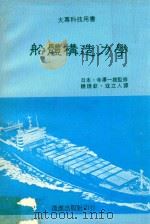 船体构造力学 上 1978 PDF电子版封面 (日)寺泽一雄监修著;饶焕钦,冠立人译