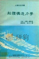 船体构造力学 下 1978 PDF电子版封面 (日)寺泽一雄监修著;饶焕钦,冠立人译