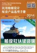民用船舶设计配套产品选型手册  2014版（ PDF版）