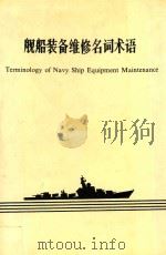 舰船装备维修名词术语 1991 PDF电子版封面 舰船装备维修理论研究室编