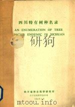 四川特有树种名录 1984 PDF电子版封面 四川省林业科学研究所