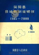 简阳县县域规划说明书  1985-2000（1984 PDF版）