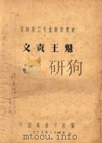 京剧教材  义责王魁（ PDF版）