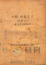 林冲夜奔 宝剑记 PDF电子版封面 中国戏曲学院