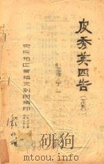 皮秀英四告 PDF电子版封面 安庆黄梅戏剧院