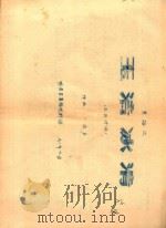 玉洁冰清 主旋律谱 PDF电子版封面 安庆黄梅戏剧团