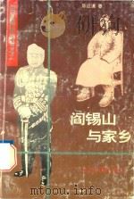 阎锡山与家乡 1995 PDF电子版封面 7805980918 陈应谦著
