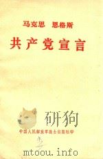 马克思  恩格斯  共产党宣言（1975 PDF版）