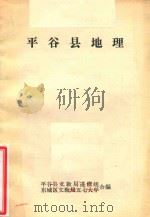 平谷县地理（ PDF版）