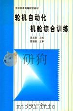 轮机自动化机舱综合训练（1999 PDF版）